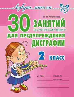 Книга 30 занятий по русс.яз. 2кл., б-1196, Баград.рф